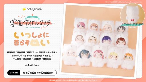 画像ギャラリー No.001のサムネイル画像 / 一緒に暮らすぬい「学園アイドルマスター」，予約受付中。自由に着せ替えもできる，ふわふわなぬいぐるみ