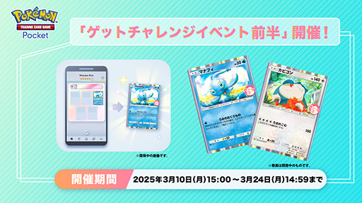 画像ギャラリー No.001のサムネイル画像 / 「Pokémon Trading Card Game Pocket」,マナフィやカビゴンのプロモカードが登場する「ゲットチャレンジイベント 前半」を開始