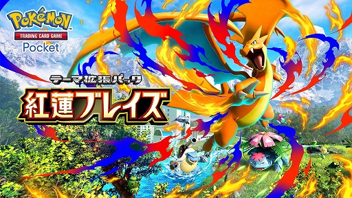画像ギャラリー No.001のサムネイル画像 / 「ポケポケ」,テーマ拡張パック「紅蓮ブレイズ」を12月17日にリリース。「メガリザードンY」など,メガシンカした姿のポケモンが新たに登場