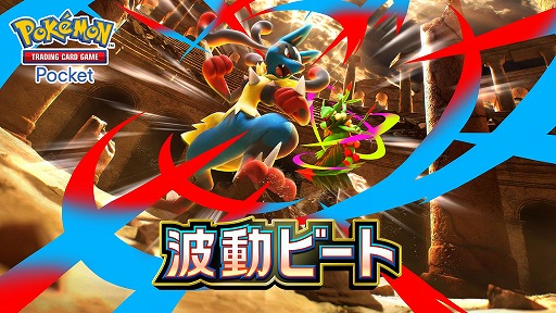 画像ギャラリー No.001のサムネイル画像 / 「ポケポケ」，新拡張パック「波動ビート」を4月28日にリリース。メガルカリオやメガジュカインに加え，格闘タイプの強化カードなどが登場