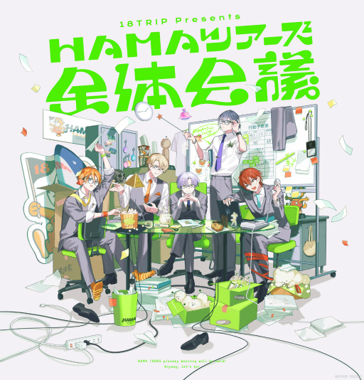 画像ギャラリー No.001のサムネイル画像 / 18TRIP presents “HAMAツアーズ全体会議”レポート。笑い満載のバラエティと朗読劇で,最後まで熱狂! 目が離せない一日に