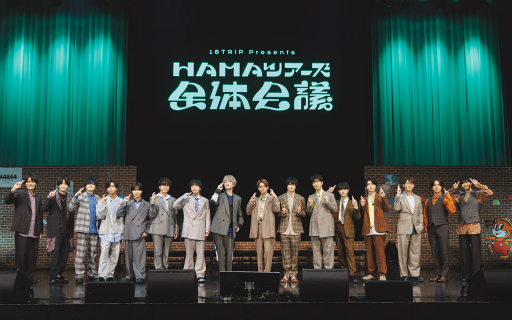 画像ギャラリー No.004のサムネイル画像 / 18TRIP presents “HAMAツアーズ全体会議”レポート。笑い満載のバラエティと朗読劇で,最後まで熱狂! 目が離せない一日に