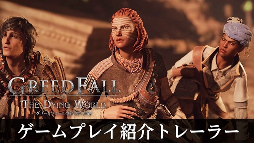 画像ギャラリー No.001のサムネイル画像 / PS5版「グリードフォール:滅びゆく世界」,物語や世界観,ゲーム性を紹介する映像が公開に。プレイヤーの選択が物語や仲間との関係に直結する