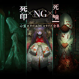 画像ギャラリー No.001のサムネイル画像 / 「心霊ホラーADVシリーズ全集 死印×NG×死噛」,ニンテンドーeショップとPS Storeで配信開始