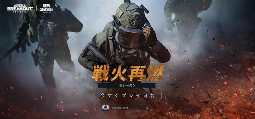 画像ギャラリー No.001のサムネイル画像 / 「Arena Breakout:Infinite」,新シーズン「戦火再燃」開幕。装備ロストなしのオリジナルモードやソロモードなどを実装