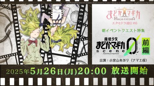 ���������꡼ No.001�Υ���ͥ������ / ����ˡ�����ޤɤ����ޥ��� Magia Exedra�ס��������Ȥ�5��26��20��00�����ۿ�������ͽ��Υ��٥�ȥ������Ȥξ�����濴�˾Ҳ�ͽ��