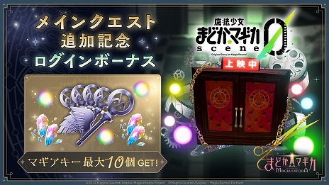 ���������꡼ No.009�Υ���ͥ������ / ����ˡ�����ޤɤ����ޥ��� Magia Exedra�ץᥤ�󥯥����Ȥˡ�scene0���ԡפ��ɲá����ѤΥݡ��ȥ쥤�ȡֱ�̿��Ʊ�Ρפʤɤ������ǽ