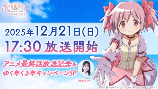 画像ギャラリー No.001のサムネイル画像 / 「魔法少女まどか☆マギカ Magia Exedra」,公式番組を12月21日17:30から配信。アニメ最終回キャンペーンなどの情報を紹介