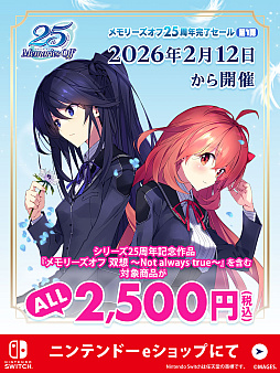 画像ギャラリー No.001のサムネイル画像 / 「メモリーズオフ 双想 〜Not always true〜」など，シリーズ対象タイトルが2500円（税込）で買える。My Nintendo Storeでセールを開始