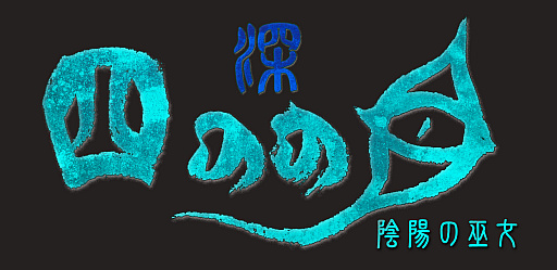 画像ギャラリー No.015のサムネイル画像 / “観察”と“作戦”に重きを置いた思考型ローグライクホラー「深 四のの目-陰陽の巫女-」，PCとSwitchで本日発売