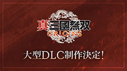 画像ギャラリー No.002のサムネイル画像 / 「真・三國無双」シリーズ,25周年記念プロジェクトが発表に。「真・三國無双 ORIGINS」の大型DLC&シリーズタイトルのリマスター版制作を決定