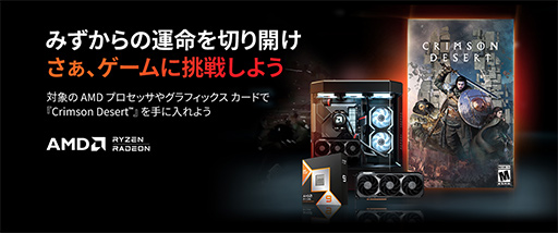 画像ギャラリー No.002のサムネイル画像 / Ryzen 9000やRadeon RX 9070シリーズ購入で「紅の砂漠」がもらえるキャンペーンがスタート。4月25日購入分まで