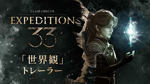 画像ギャラリー No.001のサムネイル画像 / 「Clair Obscur: Expedition 33」,世界観トレイラーを公開。謎の脅威“ペイントレス”を打倒すべく結成された「第33遠征隊」の出発前夜が描かれる