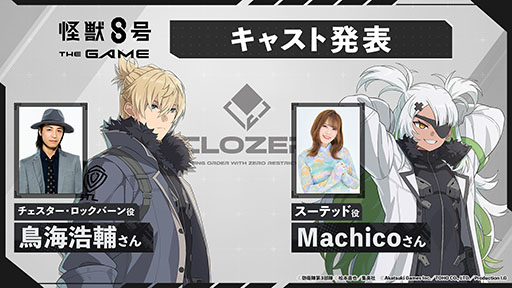 画像ギャラリー No.001のサムネイル画像 / 「怪獣8号 THE GAME」,新たなキャスト情報が公開に。スーテッド役にMachicoさん,チェスター役に鳥海浩輔さんを起用