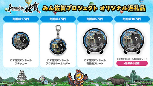 画像ギャラリー No.004のサムネイル画像 / ロマ佐賀マンホールをファンと共に作る「みん佐賀プロジェクト」，4月1日に始動。ふるさと納税を活用したクラウドファンディングにて実施