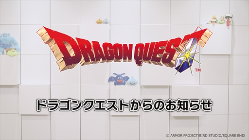 画像ギャラリー No.005のサムネイル画像 / 「ドラゴンクエストからのお知らせ」が5月27日22：00にプレミア公開。およそ10分間の番組でドラゴンクエストの新情報が公開