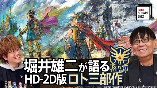 画像ギャラリー No.001のサムネイル画像 / HD-2D版「ドラゴンクエストIII」「ドラゴンクエストI&II」制作の裏側に迫る。「INSIDE SQUARE ENIX」,最新回を12月19日21:00に配信