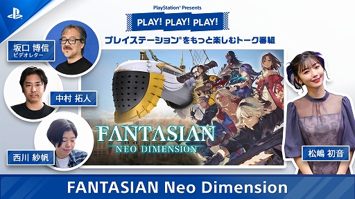 PSȡPLAY! PLAY! PLAY!FANTASIAN Neo DimensionýVol.1鳫ȯؤ̥ܺϤҲ