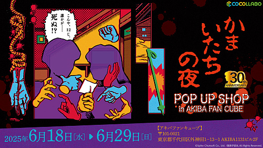 画像ギャラリー No.001のサムネイル画像 / 「かまいたちの夜 POP UP SHOP」AKIBA FAN CUBEで開催中。「かまいたちの夜×3」のセールも開始