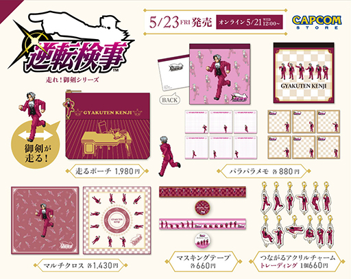 画像ギャラリー No.003のサムネイル画像 / 「逆転検事」グッズ「走れ!御剣シリーズ」,本日発売。天才検事・御剣怜侍がポーチやメモ帳で走り回る