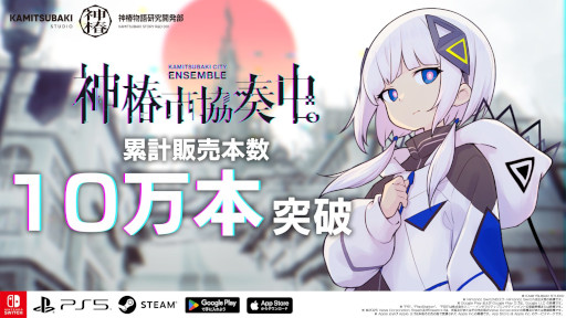 画像ギャラリー No.009のサムネイル画像 / 「神椿市協奏中。」,累計販売本数が10万本を突破。最新トレイラーを公開し,6月12日から過去最大の割引率となるセールも開催