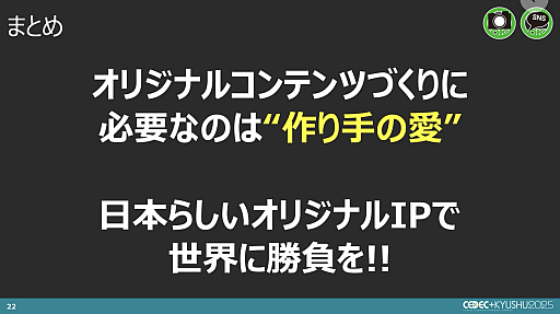 ���������꡼ No.010�Υ���ͥ������ / ���ꥸ�ʥ륳��ƥ�Ĥ����߽Ф��ˤϡ��ɤ뤮�ʤ��ְ��פ�ɬ�ס��ȥ������硼�����ॹ�ξ����¹��ˤ���Ĵ�ֱ��CEDEC+KYUSHU 2025��