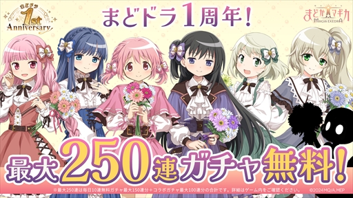 画像ギャラリー No.002のサムネイル画像 / 「魔法少女まどか☆マギカ Magia Exedra」,サービス開始1周年記念キャンペーンをスタート。無料ガチャ最大250連や「物語」シリーズとのコラボが発表に
