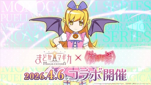 画像ギャラリー No.006のサムネイル画像 / 「魔法少女まどか☆マギカ Magia Exedra」,サービス開始1周年記念キャンペーンをスタート。無料ガチャ最大250連や「物語」シリーズとのコラボが発表に