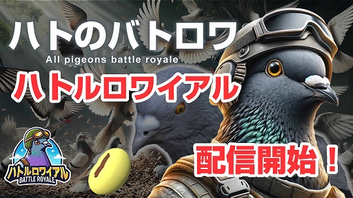 画像ギャラリー No.001のサムネイル画像 / 20羽のハトが豆で撃ち合うバトロワゲーム「ハトルロワイアル」,iOS版を本日配信開始。戦いに勝利して,さまざまなハトスキンを手に入れよう