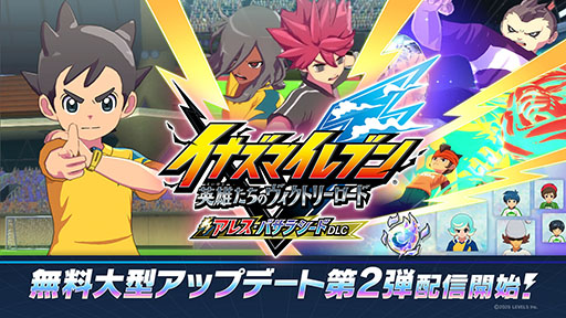 画像ギャラリー No.001のサムネイル画像 / 「イナズマイレブン 英雄たちのヴィクトリーロード」,無料大型DLC第2弾を配信。「アレスの天秤」ルートや新システム「オーバーライド」を実装