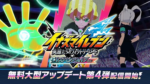 画像ギャラリー No.002のサムネイル画像 / 「イナズマイレブン 英雄たちのヴィクトリーロード」,無料大型アップデート第4弾「キズナビッグウェイブDLC」を配信。「オリオンの刻印」ルート後編を実装