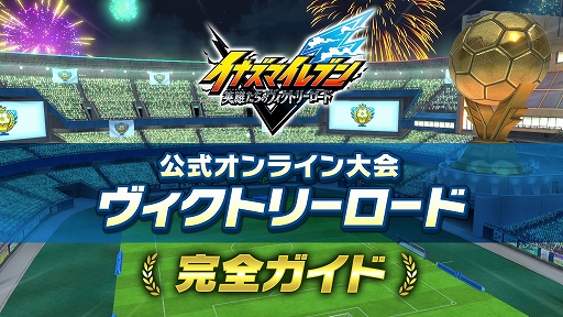 画像ギャラリー No.006のサムネイル画像 / 「イナズマイレブン 英雄たちのヴィクトリーロード」，無料大型DLC第6弾を配信開始。公式オンライン大会「ヴィクトリーロードβ」も開幕