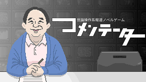 画像ギャラリー No.004のサムネイル画像 / “世論操作系ノベルゲーム”「コメンテーター」のパブリッシングをジー・モードが担当。Steam Next フェスへの参加も明らかに