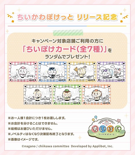 画像ギャラリー No.004のサムネイル画像 / 「ちいかわぽけっと」ダウンロード数が200万を突破。関連店舗で「ちいぽけカード」のプレゼントキャンペーンを実施