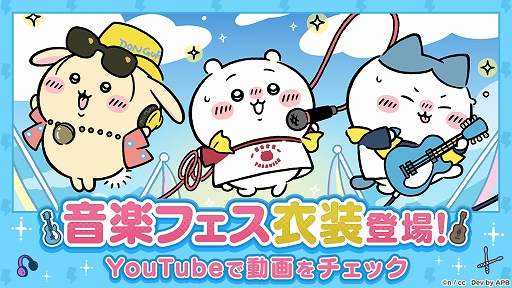 画像ギャラリー No.001のサムネイル画像 / 「ちいかわぽけっと」,音楽フェスをテーマにした新イベントを本日開始。音楽フェス衣装に身を包んだちいかわたちのPVが公開に