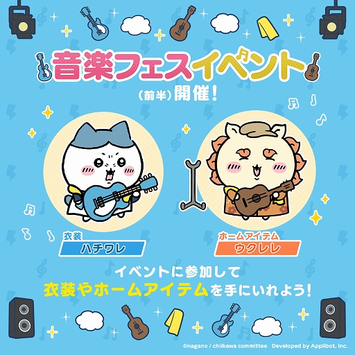 画像ギャラリー No.002のサムネイル画像 / 「ちいかわぽけっと」,音楽フェスをテーマにした新イベントを本日開始。音楽フェス衣装に身を包んだちいかわたちのPVが公開に