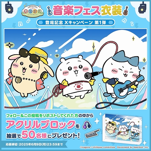 画像ギャラリー No.003のサムネイル画像 / 「ちいかわぽけっと」,音楽フェスをテーマにした新イベントを本日開始。音楽フェス衣装に身を包んだちいかわたちのPVが公開に
