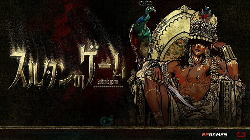 画像ギャラリー No.009のサムネイル画像 / 「スルタンのゲーム」,販売本数10万本を突破。イベントのスキップ機能やSteam Deckへの最適化,後日談コンテンツなどを追加予定