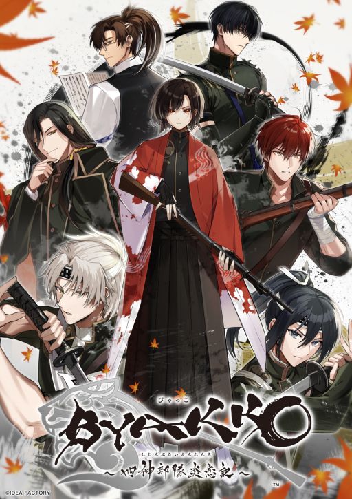 画像ギャラリー No.001のサムネイル画像 / 悲劇的な最期を迎えた白虎隊を題材にした恋愛ADV「BYAKKO 〜四神部隊炎恋記〜」,本日発売。記念イラストが公式サイトで公開中