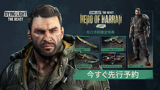 ���������꡼ No.009�Υ���ͥ������ / ����ӥ���������Dying Light: The Beast�פΥǥ���θ����ơȥӡ����ȥ⡼�ɡɤ��˲��������Υץ쥤������