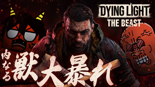 Dying Light: The BeastۥޥեĤ¼ͪΡ֤路ס69ڤ路㤬TV