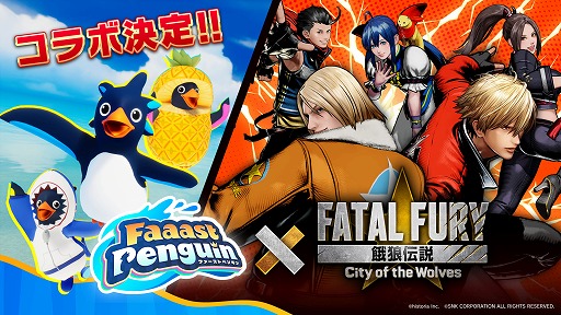 画像ギャラリー No.002のサムネイル画像 / 基本プレイ無料ペンギンレース「Faaast Penguin」,格闘ゲーム「餓狼伝説 City of the Wolves」とのコラボイベントを6月12日から開催