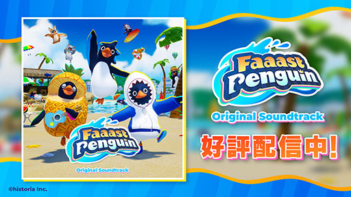 画像ギャラリー No.001のサムネイル画像 / 「Faaast Penguin」のサントラがダウンロード&サブスクで配信開始。Special Megamixを含む全16曲を楽しめる