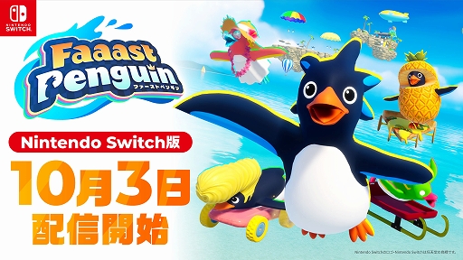 SwitchǡFaaast Penguinۿ40ɤΥڥ󥮥󤬾ȴ졼ĩॵХХ륢PC/PS5ǤȤΥץ쥤б