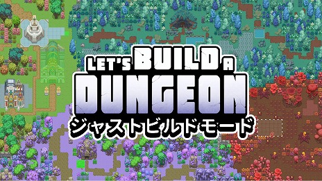 ���������꡼ No.001�Υ���ͥ������ / MMO����θ����Ǥ���бĥ����Let's Build a Dungeon�ס����⡼�ɤξ����������ȸ��¤Υ�����ȳ��Ǥν�����ɤ����ɤ����������о�