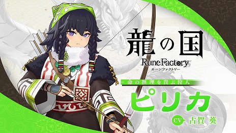 画像ギャラリー No.003のサムネイル画像 / 「龍の国 ルーンファクトリー」命の摂理を貴ぶ狩人「ピリカ」のキャラクター紹介映像を公開。無口な彼女の恋愛シナリオを収録