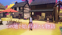 画像ギャラリー No.013のサムネイル画像 / 「龍の国 ルーンファクトリー」,本日発売。東の国「アズマ」を舞台に描かれる「ルーンファクトリー」シリーズ最新作