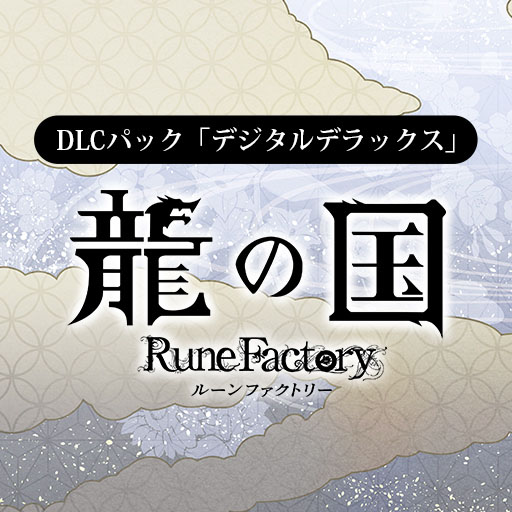画像ギャラリー No.007のサムネイル画像 / PC版「龍の国 ルーンファクトリー」,本編やデジタルデラックス版,DLCなどが40%オフとなるセールを開催。PS5パッケージ版の予約購入特典も公開
