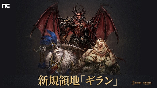 画像ギャラリー No.001のサムネイル画像 / 「Journey of Monarch - 君主の道」,新領地ギランや新英雄カリトラを実装するアップデートを実施