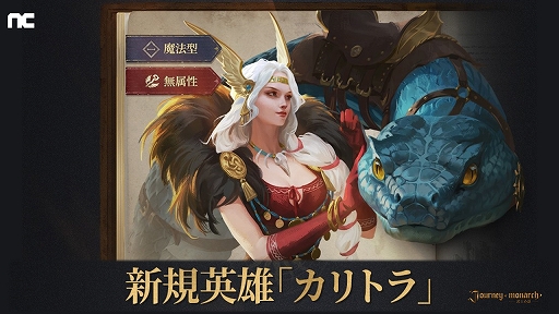 画像ギャラリー No.002のサムネイル画像 / 「Journey of Monarch - 君主の道」,新領地ギランや新英雄カリトラを実装するアップデートを実施